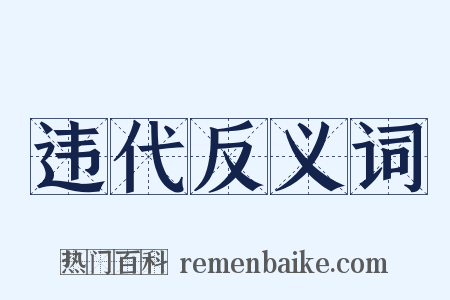 违代反义词是什么意思的图片